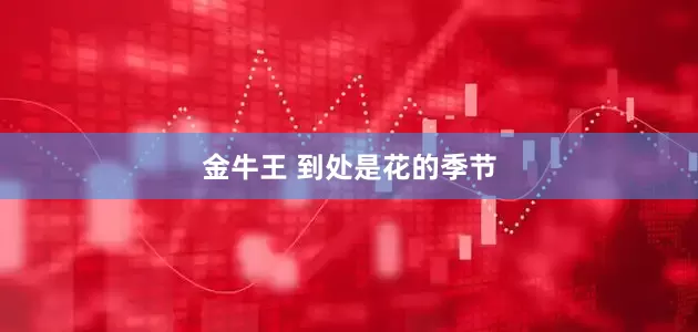 金牛王 到处是花的季节